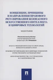 Концепции, принципы и направления правового регулирования безопасного искусственного интеллекта и цифровых технологий. Монография