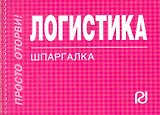 Логистика