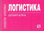 Логистика