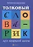 Толковый словарик для начальной школы - 0
