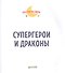 Супергерои и драконы - 1