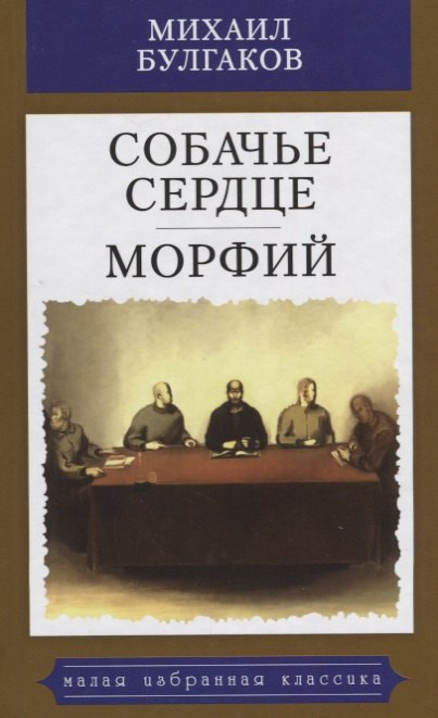 

Собачье сердце.Морфий