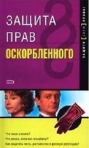 Защита прав оскорбленного: Популярное юридическое пособие