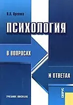 Психология в вопросах и ответах: Учебное пособие