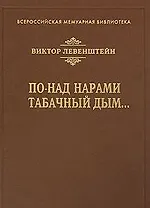 По-над нарами табачный дым… (Всероссийская мемуарная библиотека). Левенштейн В. ()