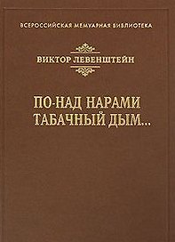 По-над нарами табачный дым… (Всероссийская мемуарная библиотека). Левенштейн В. ()