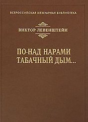 По-над нарами табачный дым… (Всероссийская мемуарная библиотека). Левенштейн В. ()