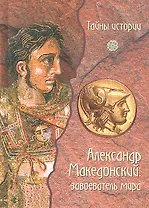 Александр Македонский: завоеватель мира