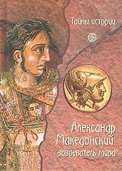Александр Македонский: завоеватель мира
