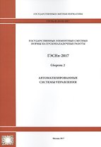 Государственные элементные сметные нормы на пусконаладочные работы. ГЭСНп 81-05-02-2017. Сборник 2. Автоматизированные системы управления