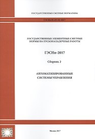 Государственные элементные сметные нормы на пусконаладочные работы. ГЭСНп 81-05-02-2017. Сборник 2. Автоматизированные системы управления