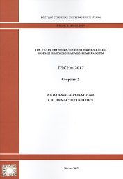 Государственные элементные сметные нормы на пусконаладочные работы. ГЭСНп 81-05-02-2017. Сборник 2. Автоматизированные системы управления