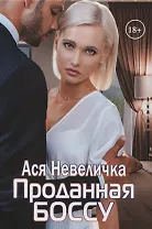 Проданная боссу