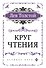 Круг чтения (цитаты из книги) - 0