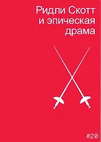 Ридли Скотт и эпическая драма