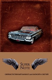 SuperNote. Сверхъестественный блокнот для записей и скетчей (твердый переплет), A5, 192 стр.