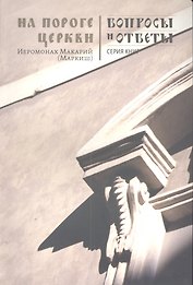 На пороге Церкви