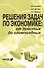 Решения задач по экономике: от простых до олимпиадных. К сборнику "Задания по экономике: от простых до олимпиадных" (Д.В.Акимов, О.В.Дичева, Л.Б.Щукина). Пособие для учителя - 0