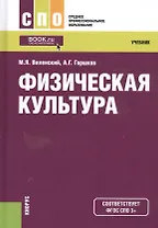 Физическая культура. Учебник