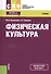 Физическая культура. Учебник - 0