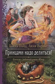 Принцами надо делиться (РФ) Хайд