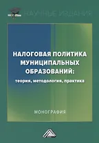 Налоговая политика муниципальных образований: теория, методология, практика