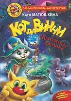 Кот да Винчи. Магическая ловушка