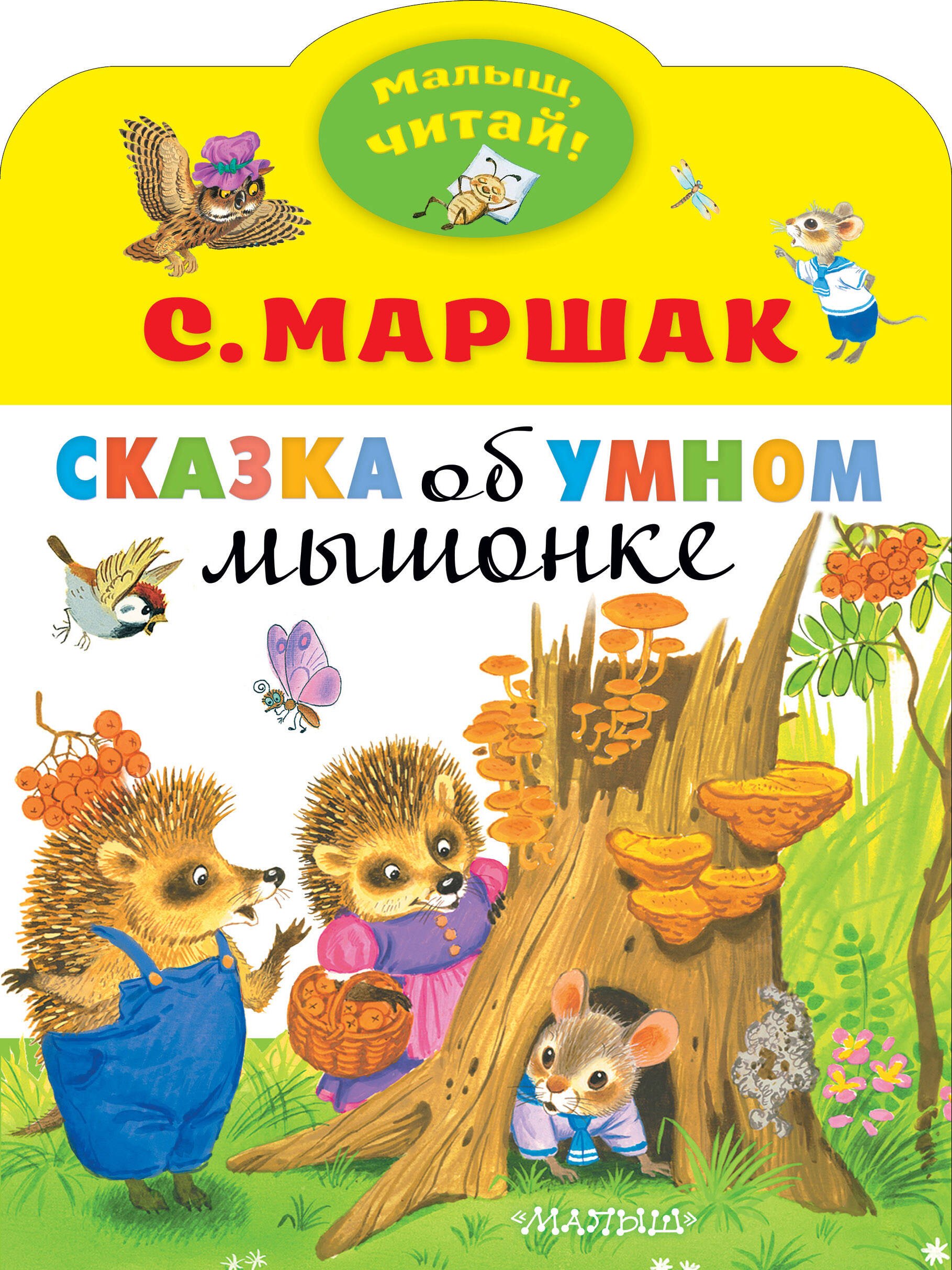

Сказка об умном мышонке