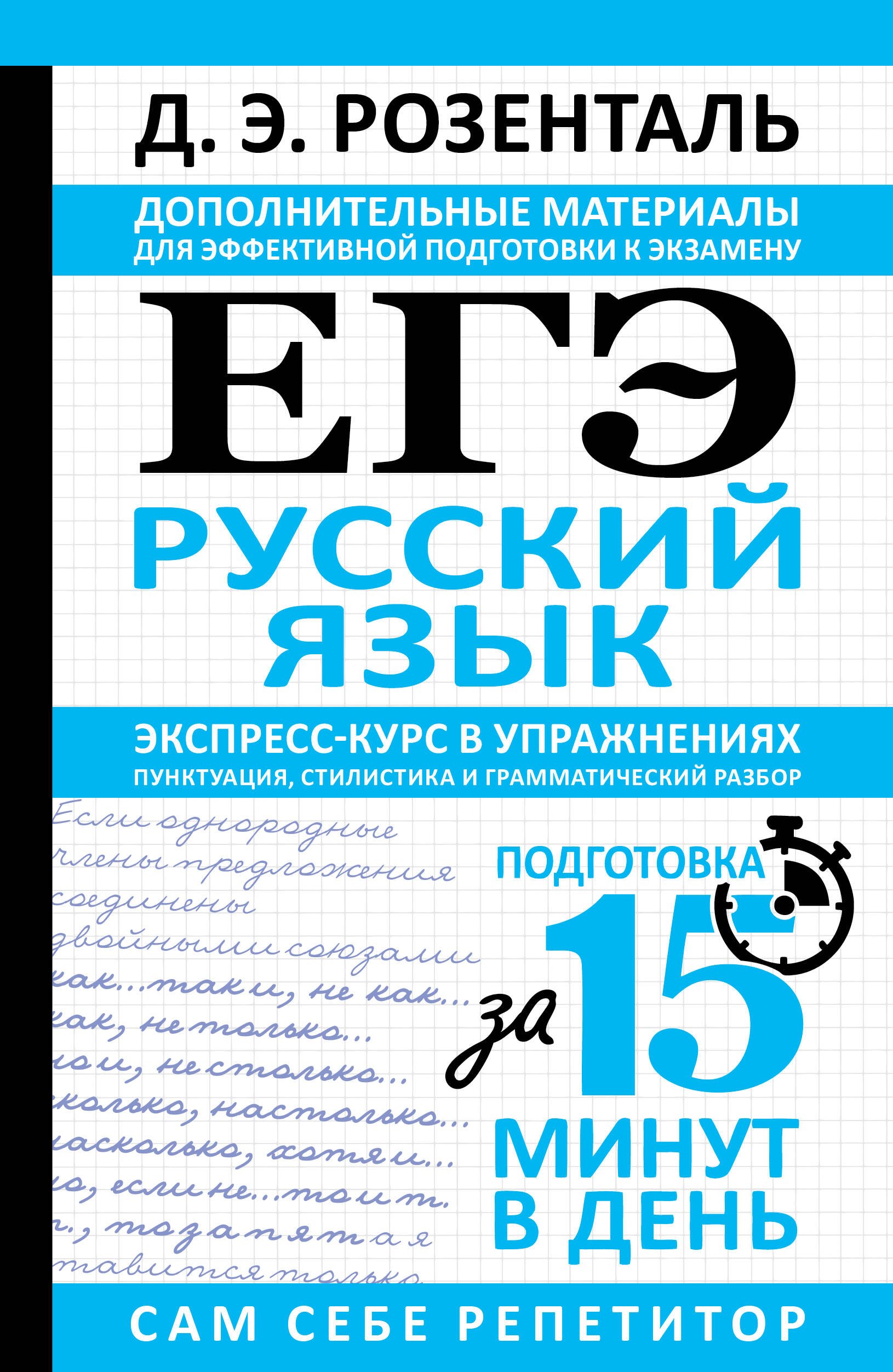 

ЕГЭ. Русский язык. Экспресс-курс в упражнениях. Пунктуация, стилистика и грамматический разбор
