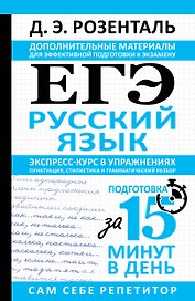 ЕГЭ. Русский язык. Экспресс-курс в упражнениях. Пунктуация, стилистика и грамматический разбор
