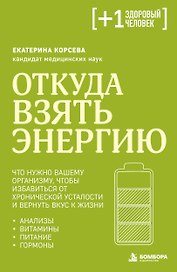 Откуда взять энергию. Что нужно вашему организму, чтобы избавиться от хронической усталости и вернуть вкус к жизни