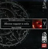 Трансерфинг реальности. Ступень V: Яблоки падают в небо