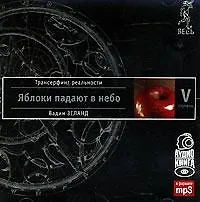 Трансерфинг реальности. Ступень V: Яблоки падают в небо