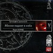 Трансерфинг реальности. Ступень V: Яблоки падают в небо