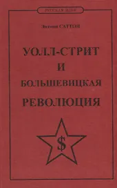 Уолл-стрит и большевицкая революция