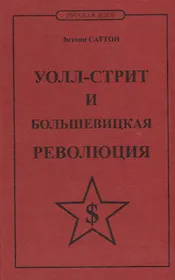 Уолл-стрит и большевицкая революция