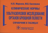 Клинические нормы. Ультразвуковое исследование органов брюшной полости: справочник в таблицах
