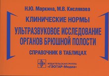 Клинические нормы. Ультразвуковое исследование органов брюшной полости: справочник в таблицах