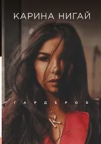 Карина Нигай. Гардероб