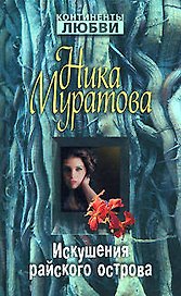 Искушения райского острова (Континенты любви Романы Ники Муратовой). Муратова Н. (Эксмо)