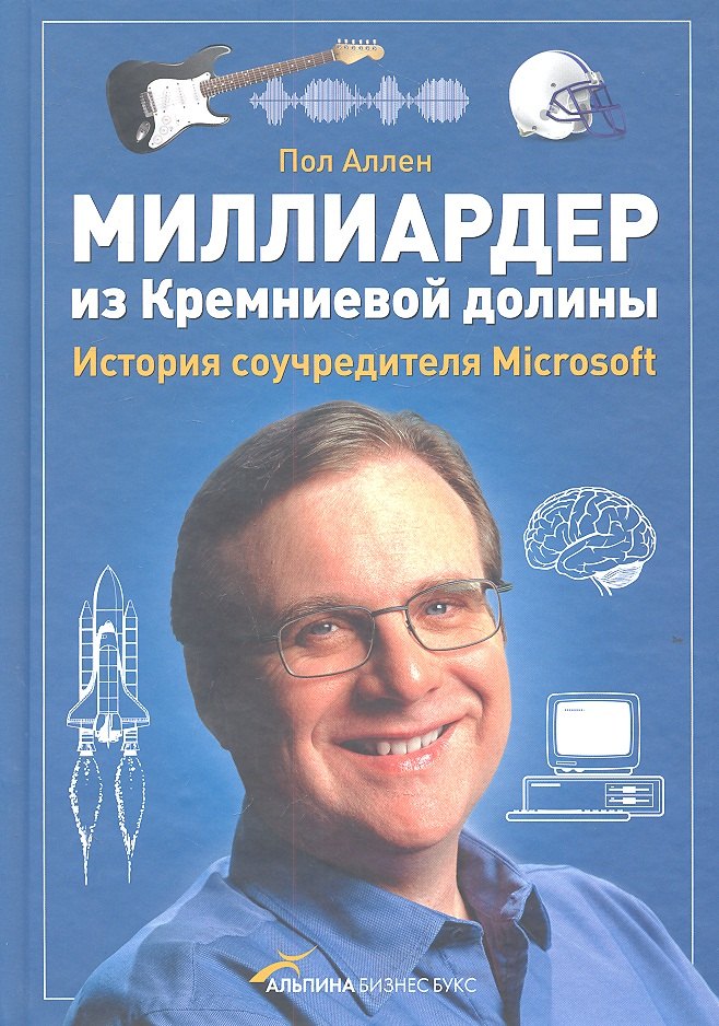 

Миллиардер из Кремниевой долины. История соучредителя Microsoft