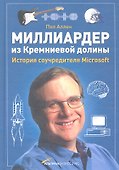 Миллиардер из Кремниевой долины. История соучредителя Microsoft - 0