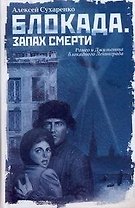 Блокада. Запах смерти : роман