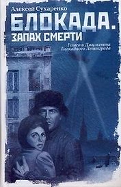 Блокада. Запах смерти : роман