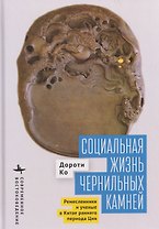 Социальная жизнь чернильных камней. Ремесленники и ученые в Китае раннего периода Цин