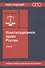 Конституционное право России. Учебник - 0