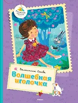 Волшебная иголочка