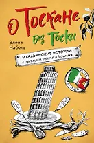 О Тоскане без тоски. Итальянские истории с привкусом счастья и базилика