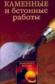 Каменные и бетонные работы