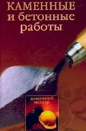 Каменные и бетонные работы